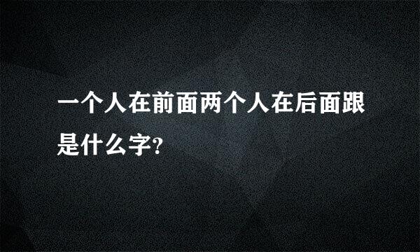 一个人在前面两个人在后面跟是什么字？