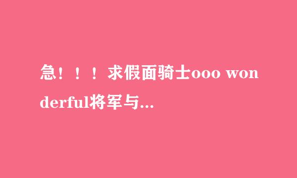 急！！！求假面骑士ooo wonderful将军与21枚核心硬币＆假面骑士40周年何时出？（具体）