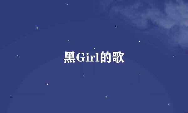 黑Girl的歌