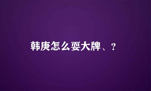 韩庚怎么耍大牌、？