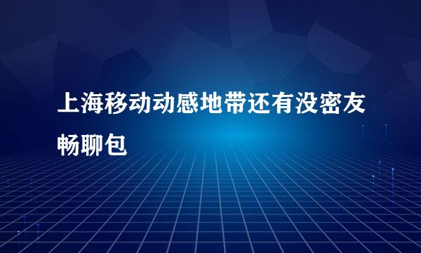 上海移动动感地带还有没密友畅聊包