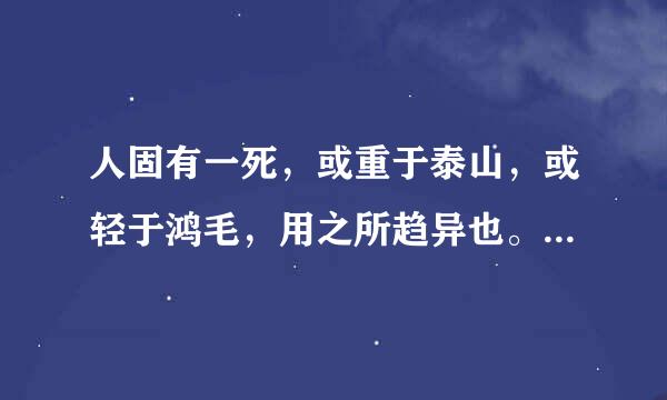 人固有一死，或重于泰山，或轻于鸿毛，用之所趋异也。        所是什么意思