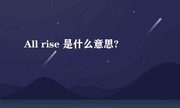 All rise 是什么意思?