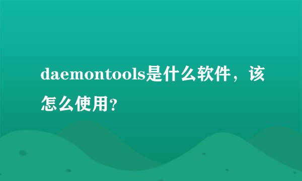 daemontools是什么软件，该怎么使用？