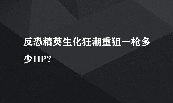 反恐精英生化狂潮重狙一枪多少HP?