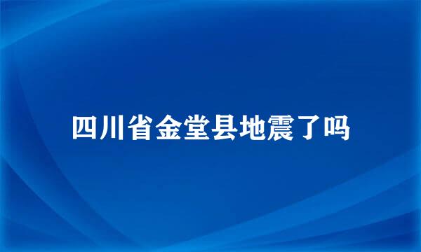 四川省金堂县地震了吗