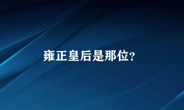 雍正皇后是那位？