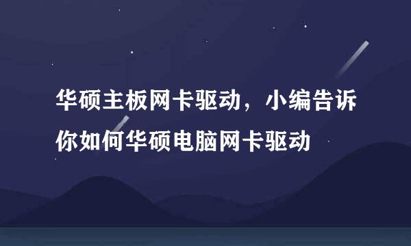 华硕主板网卡驱动，小编告诉你如何华硕电脑网卡驱动