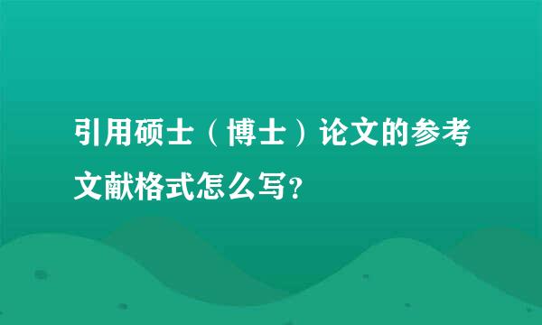 引用硕士（博士）论文的参考文献格式怎么写？