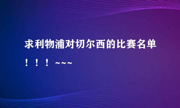 求利物浦对切尔西的比赛名单！！！~~~