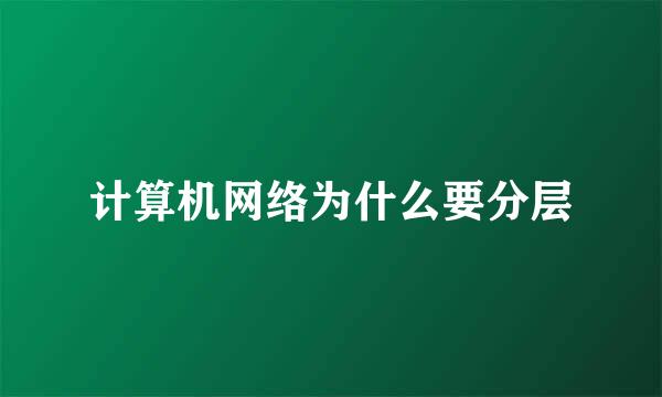 计算机网络为什么要分层