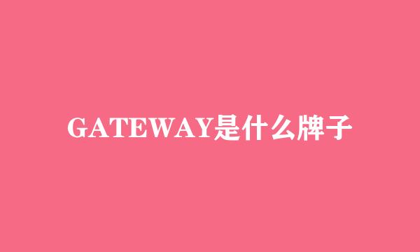 GATEWAY是什么牌子