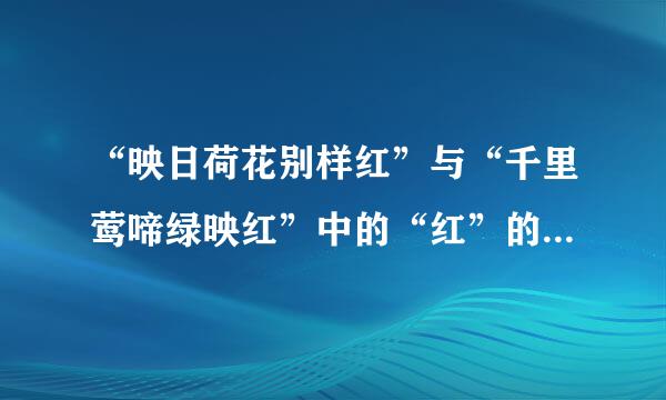 “映日荷花别样红”与“千里莺啼绿映红”中的“红”的意思有何异同？