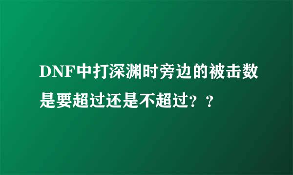 DNF中打深渊时旁边的被击数是要超过还是不超过？？