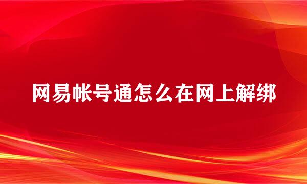 网易帐号通怎么在网上解绑