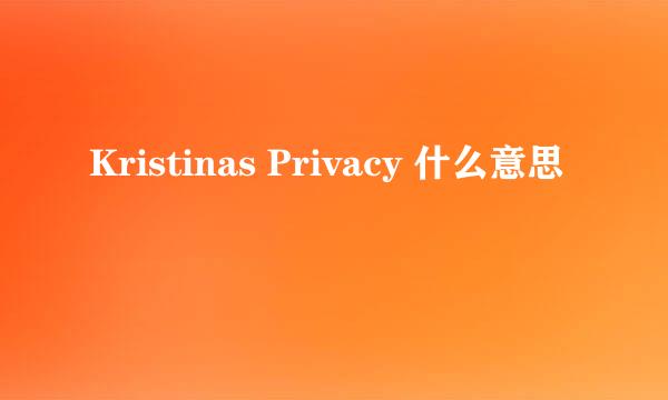 Kristinas Privacy 什么意思