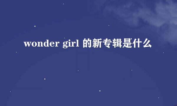 wonder girl 的新专辑是什么