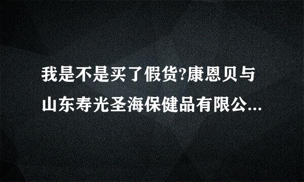 我是不是买了假货?康恩贝与山东寿光圣海保健品有限公司有什么关系