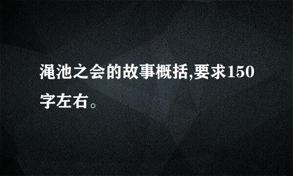 渑池之会的故事概括,要求150字左右。