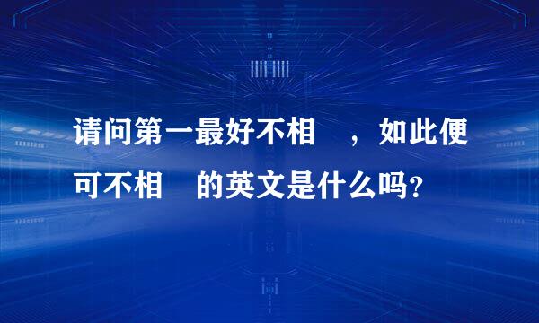 请问第一最好不相見，如此便可不相戀的英文是什么吗？