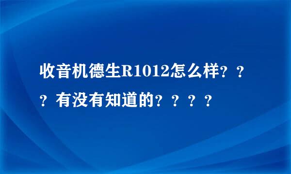 收音机德生R1012怎么样？？？有没有知道的？？？？