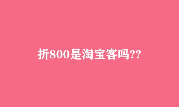 折800是淘宝客吗??