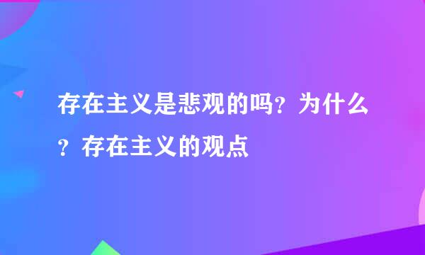 存在主义是悲观的吗？为什么？存在主义的观点