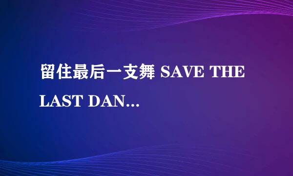 留住最后一支舞 SAVE THE LAST DANCE怎么样