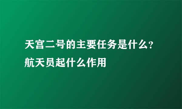 天宫二号的主要任务是什么？航天员起什么作用