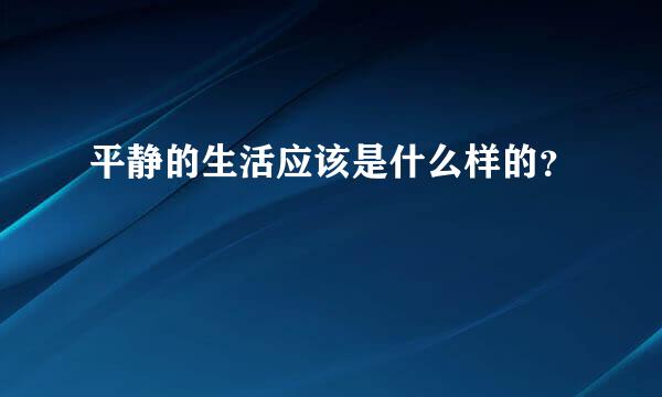 平静的生活应该是什么样的？