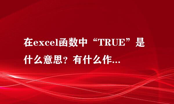 在excel函数中“TRUE”是什么意思？有什么作用？如何应用？