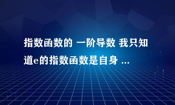 指数函数的 一阶导数 我只知道e的指数函数是自身 y=10^x 是多少（咱初三 简单些）..