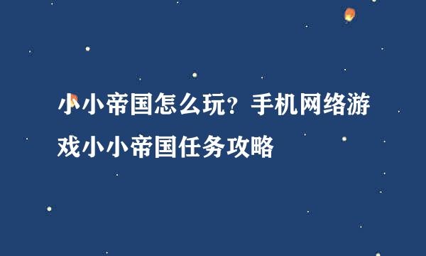 小小帝国怎么玩？手机网络游戏小小帝国任务攻略