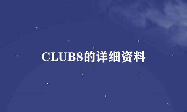 CLUB8的详细资料