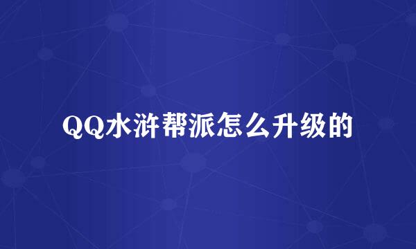 QQ水浒帮派怎么升级的