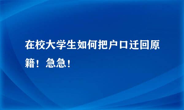 在校大学生如何把户口迁回原籍！急急！