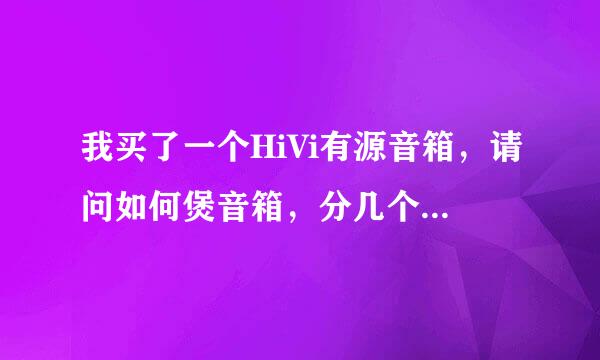 我买了一个HiVi有源音箱，请问如何煲音箱，分几个阶段，每个阶段需多少时间，音量多大？