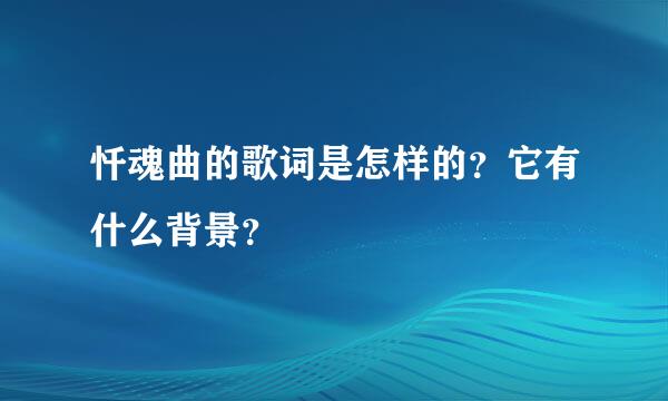 忏魂曲的歌词是怎样的？它有什么背景？