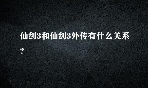 仙剑3和仙剑3外传有什么关系？