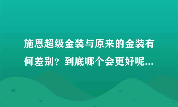 施恩超级金装与原来的金装有何差别？到底哪个会更好呢？求指教