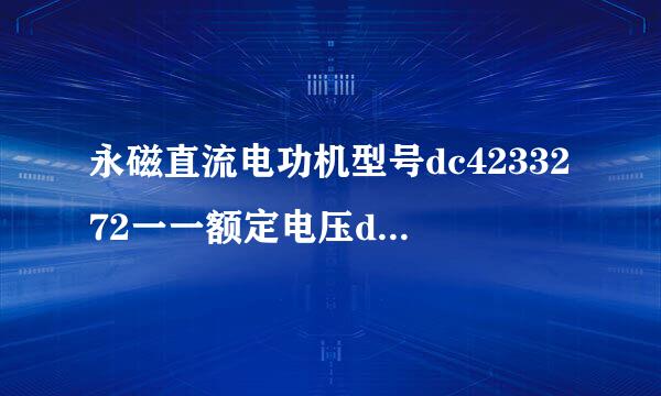 永磁直流电功机型号dc4233272一一额定电压dc220v是什么意思