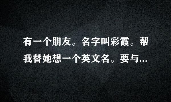 有一个朋友。名字叫彩霞。帮我替她想一个英文名。要与她名字有关的。