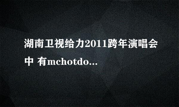 湖南卫视给力2011跨年演唱会中 有mchotdog上台演唱吗？