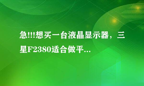 急!!!想买一台液晶显示器，三星F2380适合做平面设计吗？