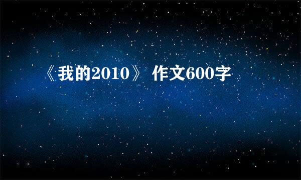 《我的2010》 作文600字