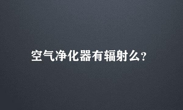 空气净化器有辐射么？