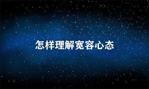 怎样理解宽容心态