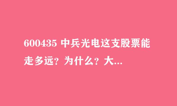 600435 中兵光电这支股票能走多远？为什么？大家是怎么理解的