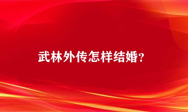 武林外传怎样结婚？