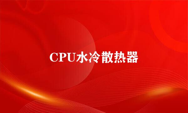 CPU水冷散热器